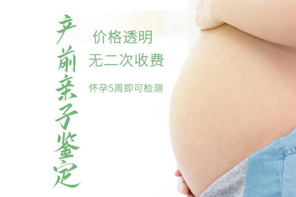 怀孕期间长春怎么做胎儿亲子鉴定,在长春怀孕期间做亲子鉴定准确吗